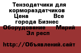 Тензодатчики для кормораздатчиков › Цена ­ 14 500 - Все города Бизнес » Оборудование   . Марий Эл респ.